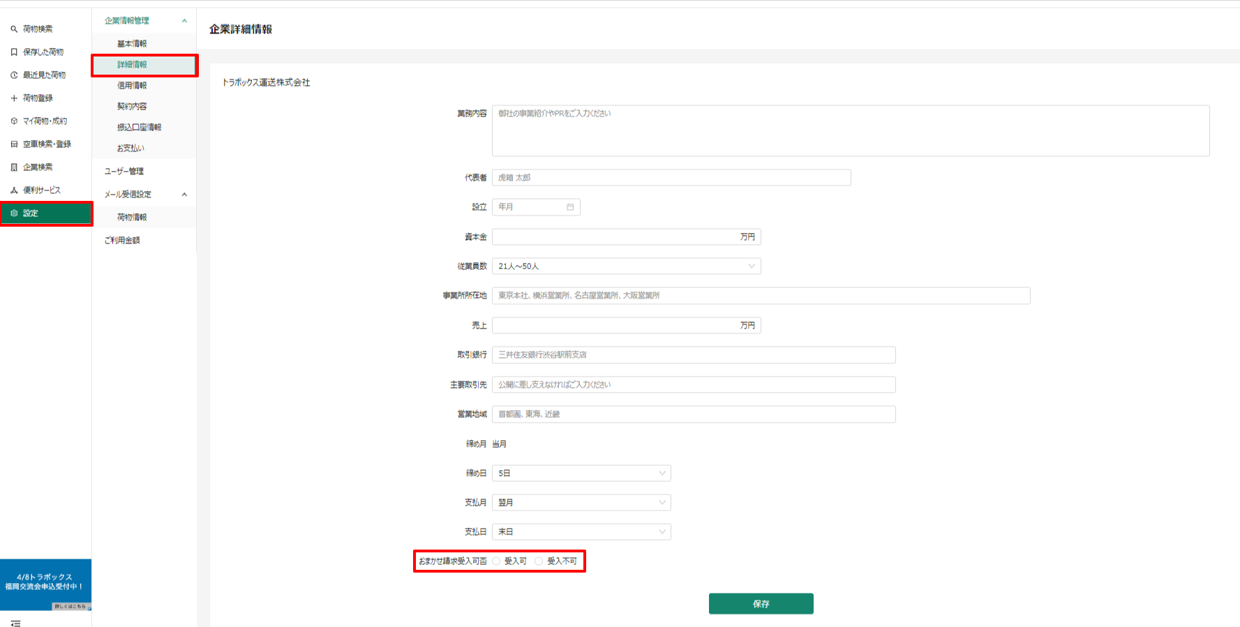 企業詳細情報-トラボックス求荷求車.png
