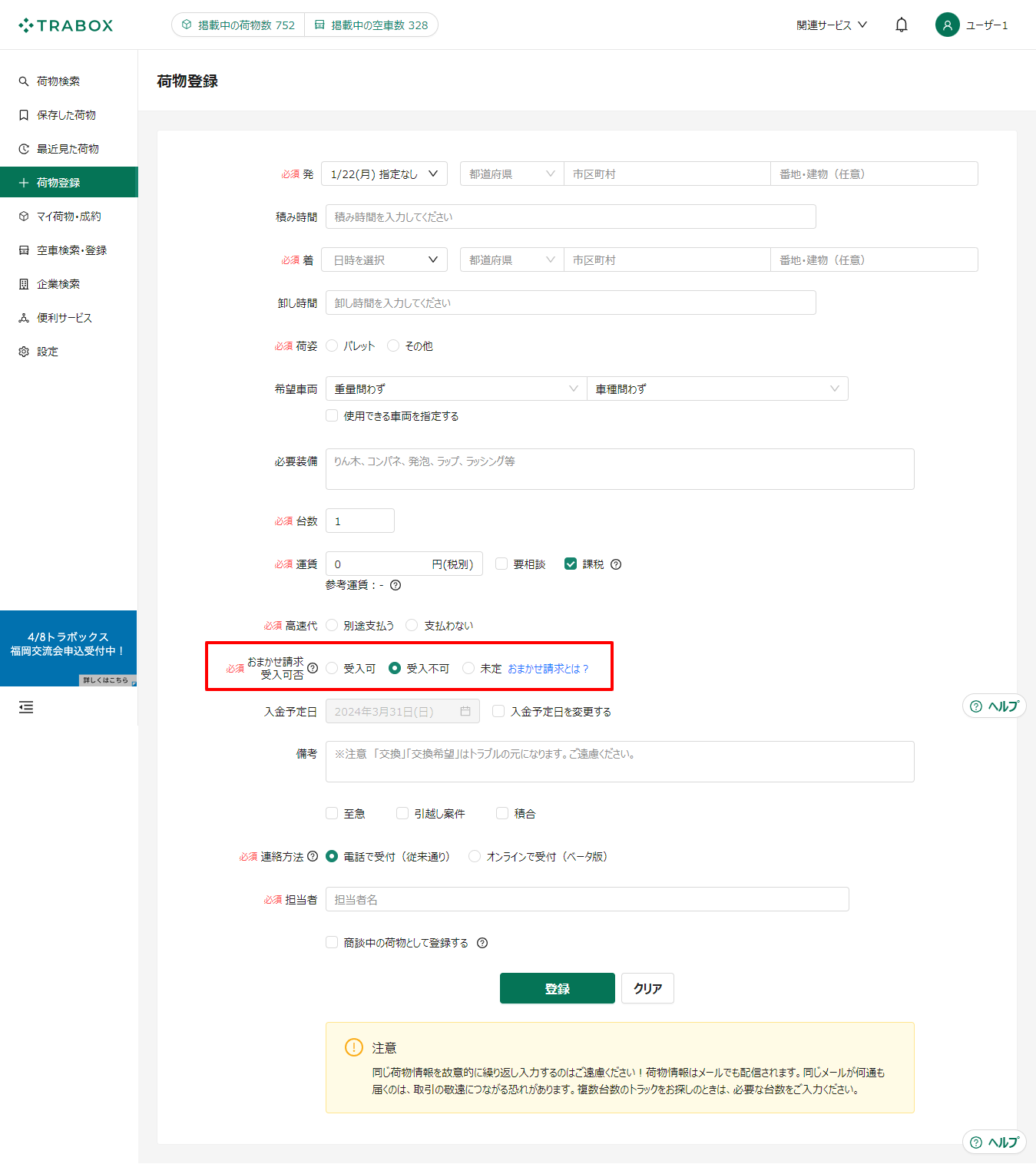 荷物登録-トラボックス求荷求車.png