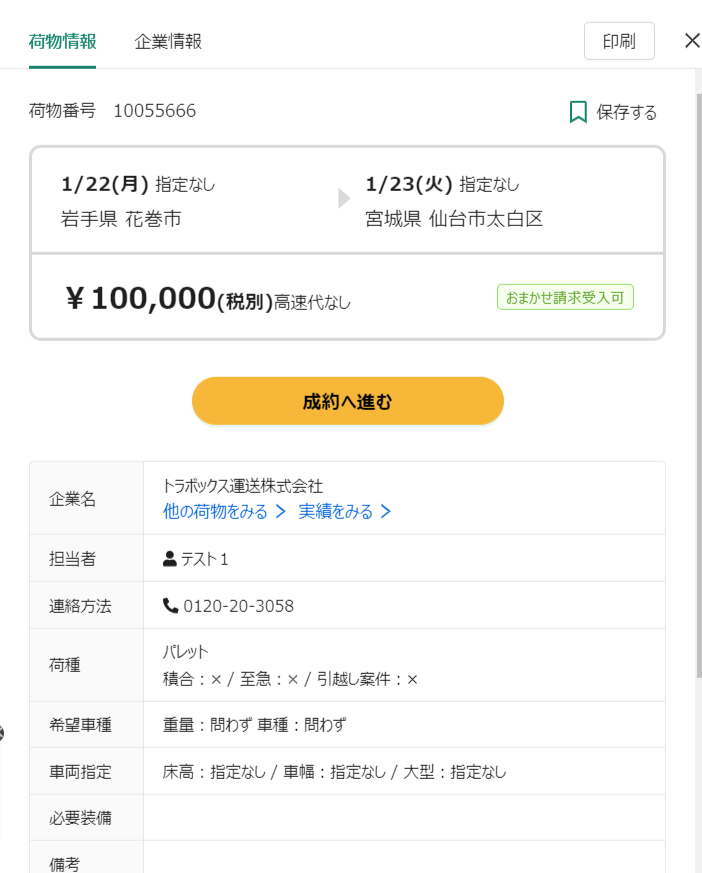 荷物詳細-荷物検索-トラボックス求荷求車.png