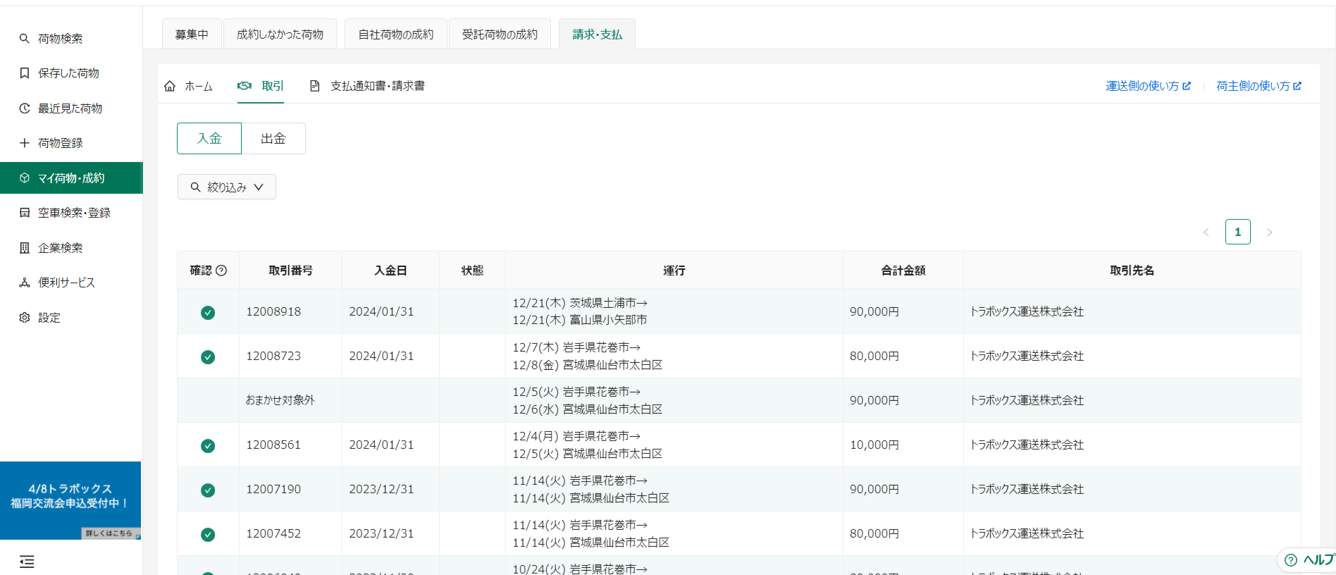 入金-トラボックス求荷求車 (1).png