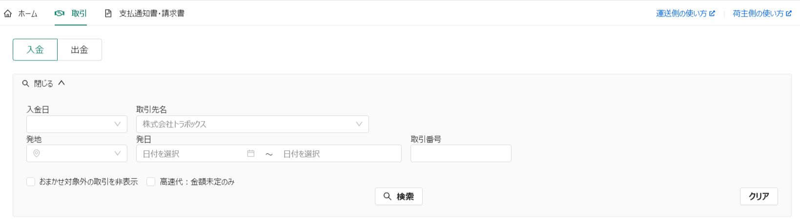 入金-トラボックス求荷求車 (2).png
