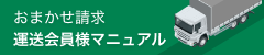 bnr_about_omakase_unso.png