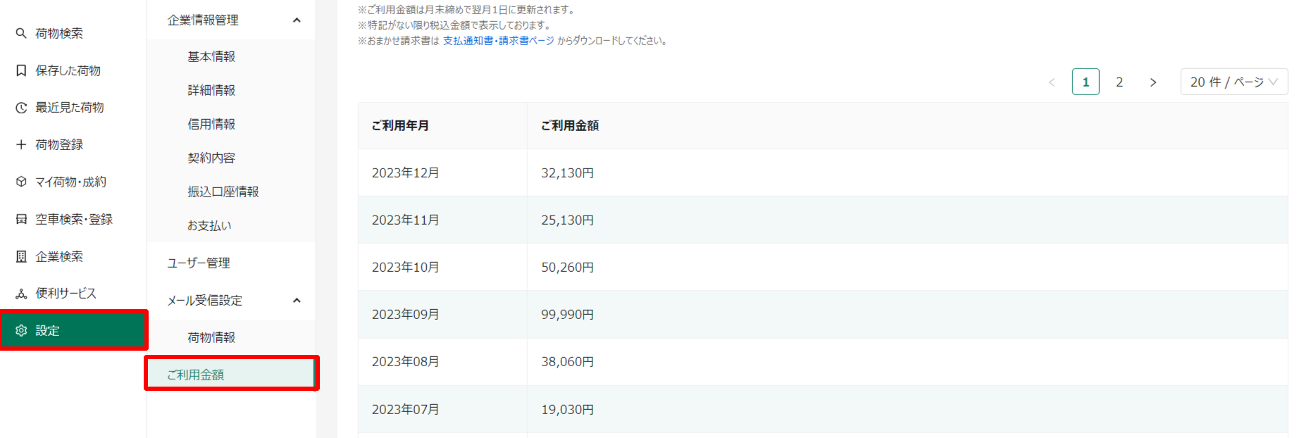 ご利用金額-トラボックス求荷求車 (6).png