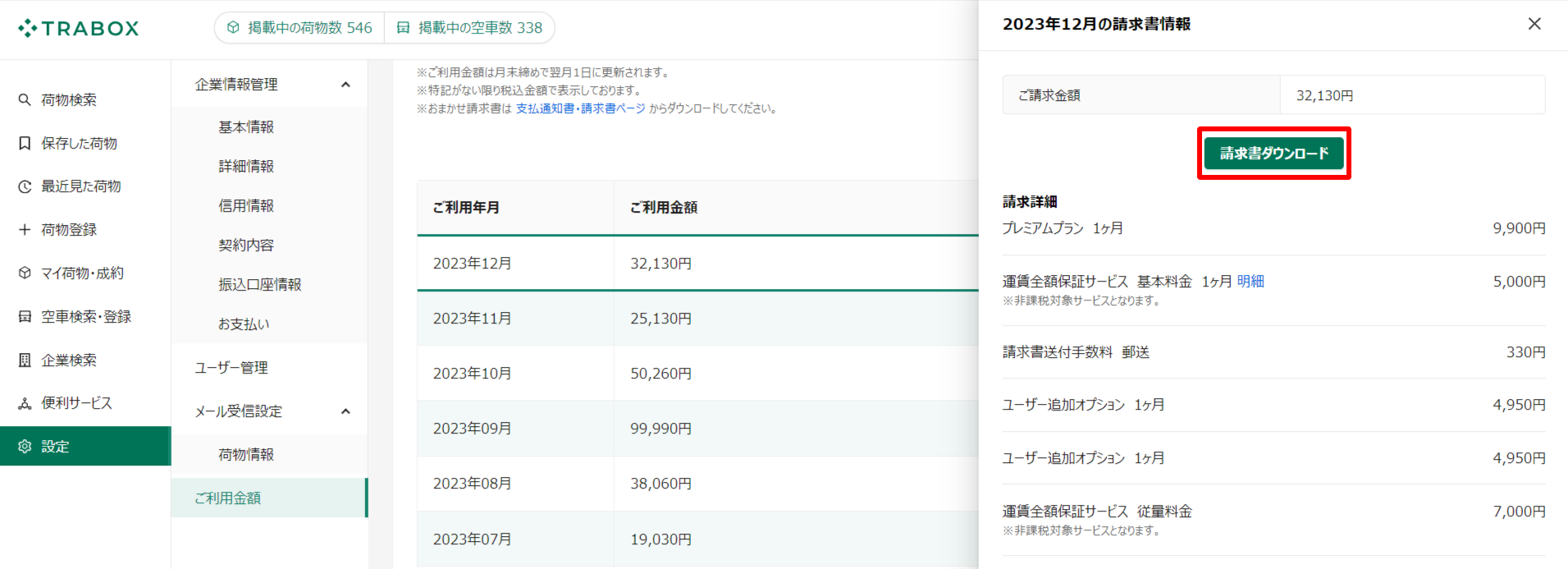 ご利用金額-トラボックス求荷求車 (7).png
