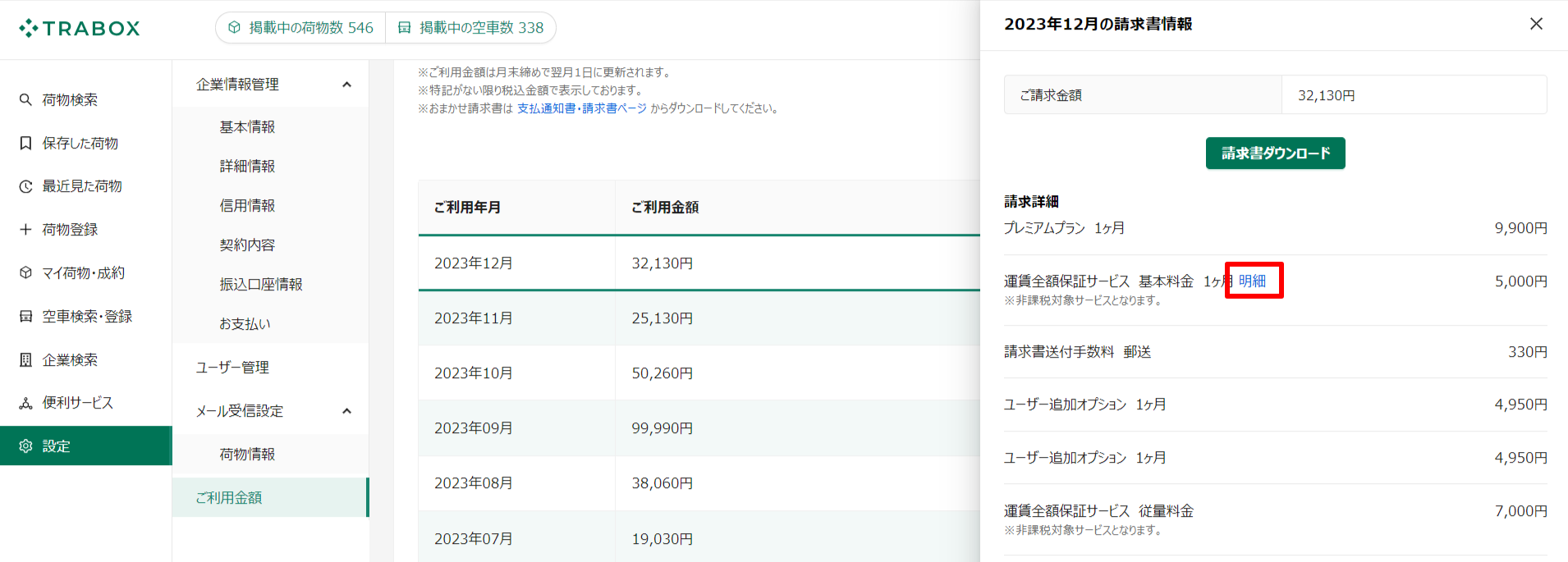 ご利用金額-トラボックス求荷求車 (8).png
