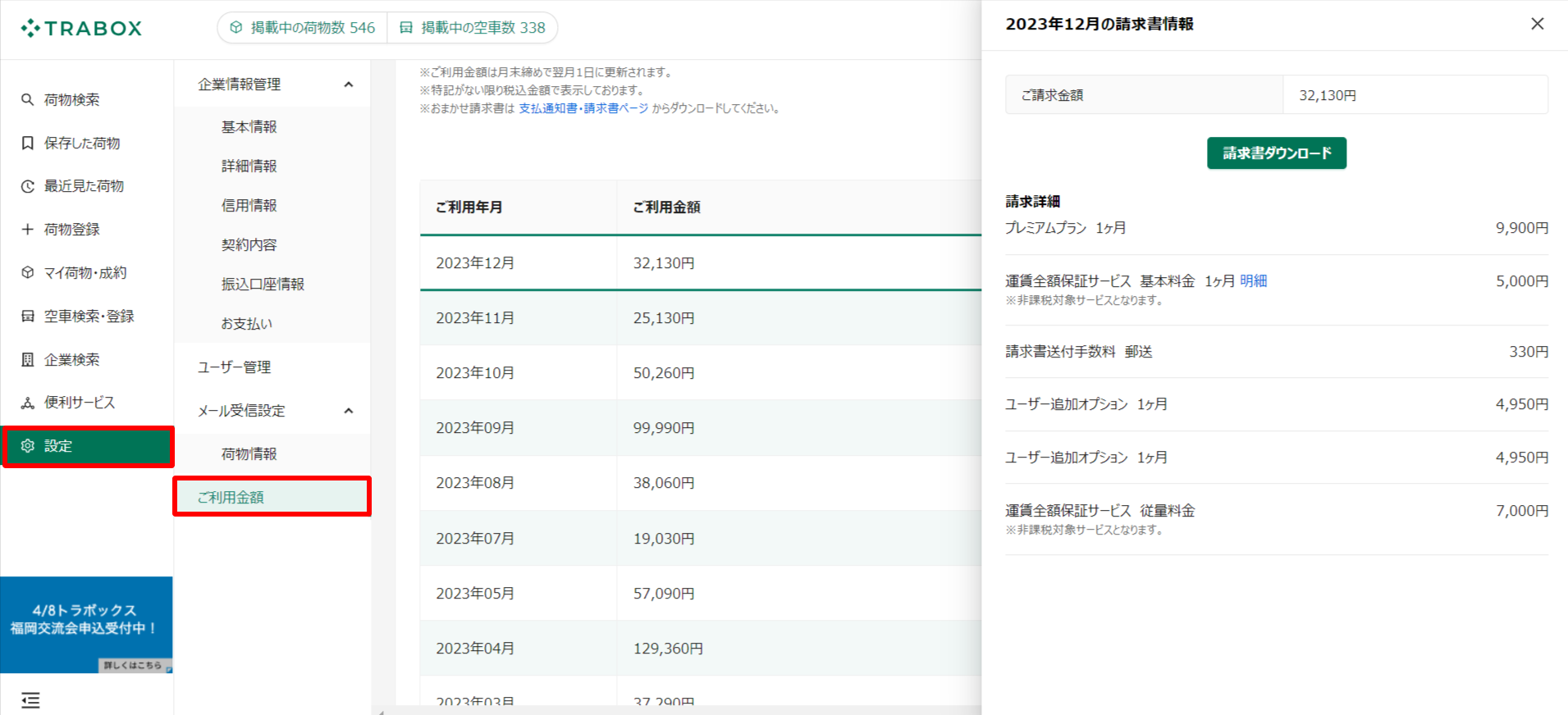 ご利用金額-トラボックス求荷求車 (5).png