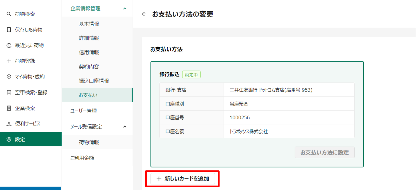 お支払い方法の変更-トラボックス求荷求車.png