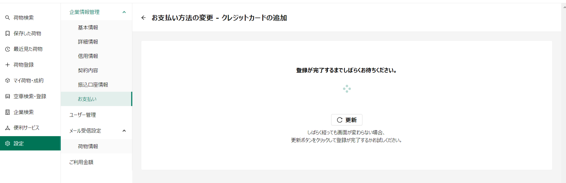お支払い方法の変更-クレジットカードの追加-トラボックス求荷求車 (2).png