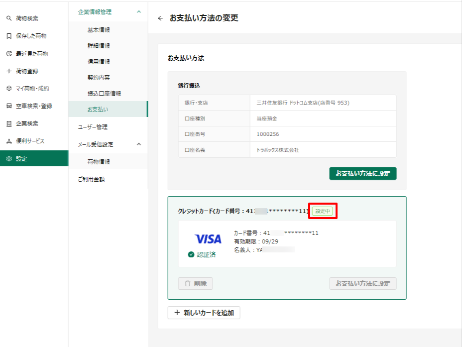 お支払い方法の変更-トラボックス求荷求車 (1).png