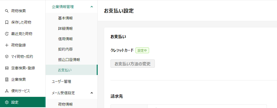 お支払い設定-トラボックス求荷求車 (1).png