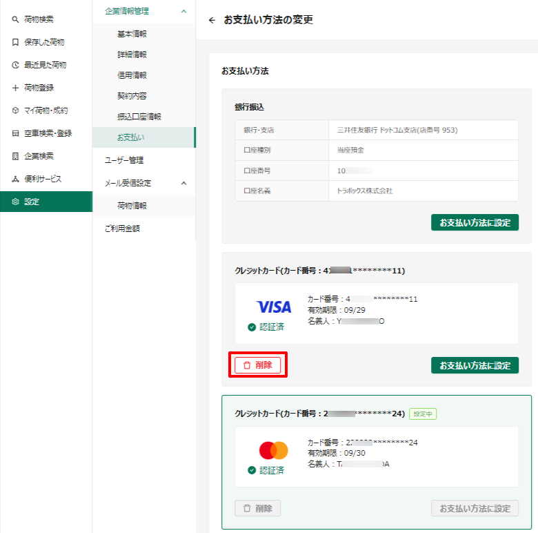 お支払い方法の変更-トラボックス求荷求車 (4).png