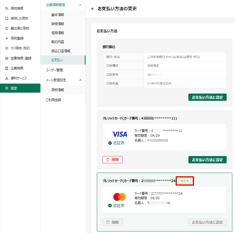 お支払い方法の変更-トラボックス求荷求車 (5).png