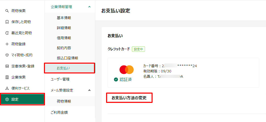 お支払い設定-トラボックス求荷求車 (3).png