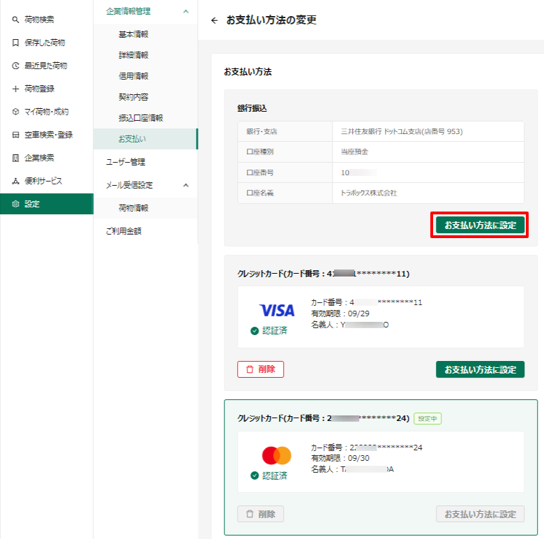 お支払い方法の変更-トラボックス求荷求車 (9).png