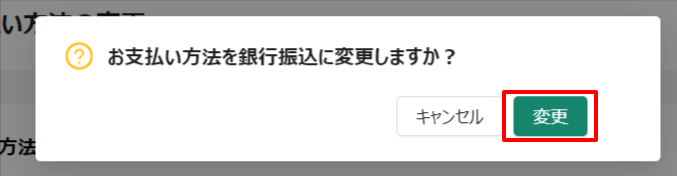 お支払い方法の変更-トラボックス求荷求車 (7).png