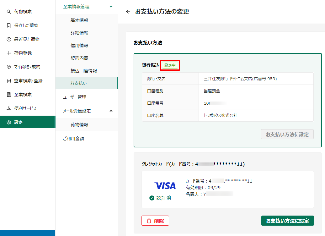 お支払い方法の変更-トラボックス求荷求車 (8).png