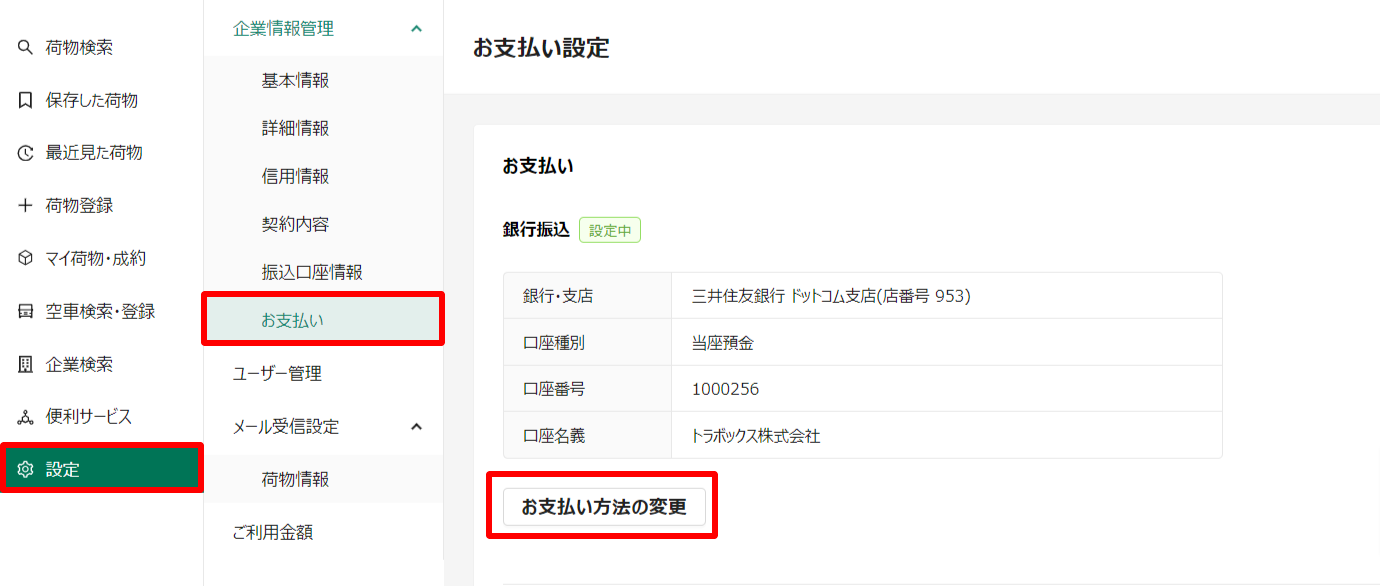 お支払い設定-トラボックス求荷求車.png