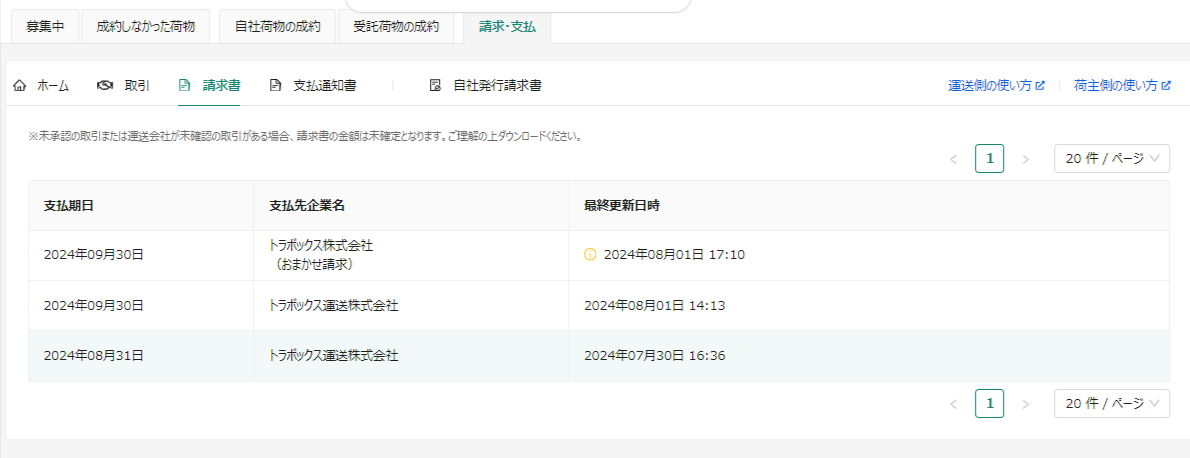 請求書-トラボックス求荷求車.png