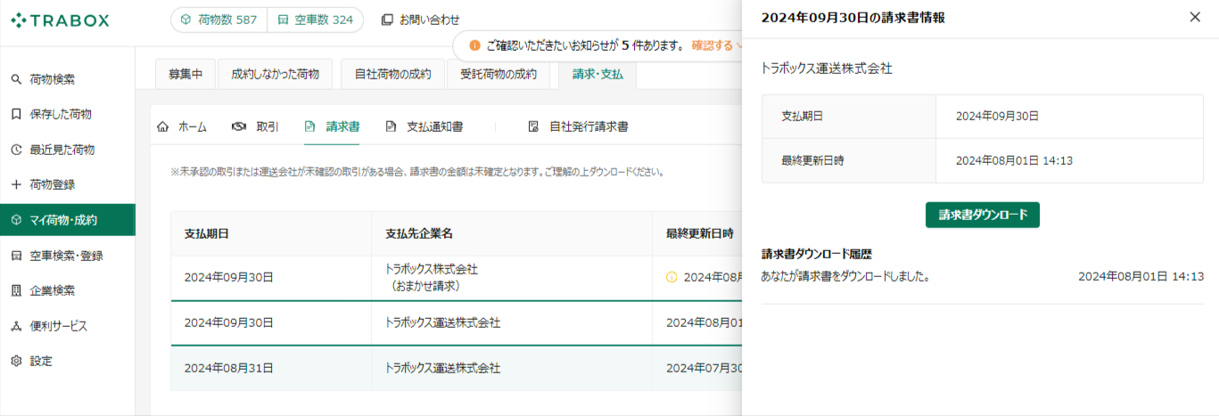 請求書-トラボックス求荷求車 (2).png