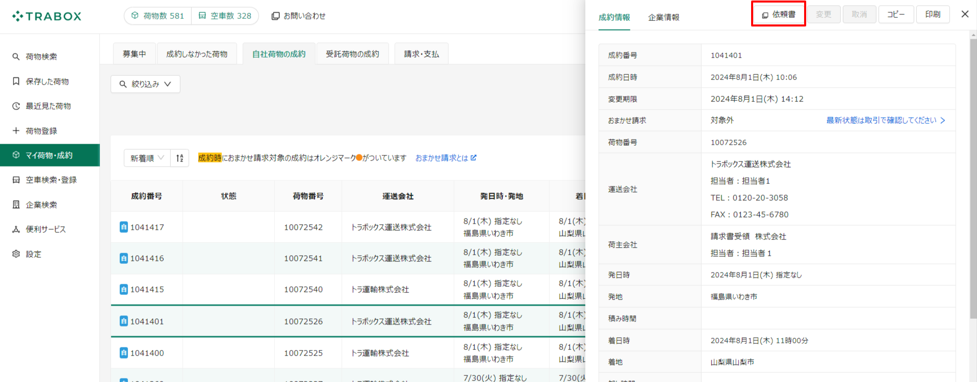 成約詳細-自社荷物の成約-トラボックス求荷求車.png