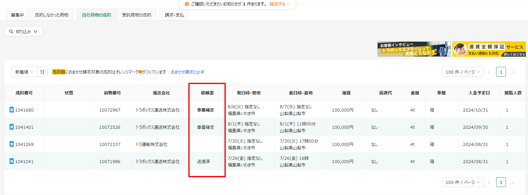 自社荷物の成約-トラボックス求荷求車 (1).png
