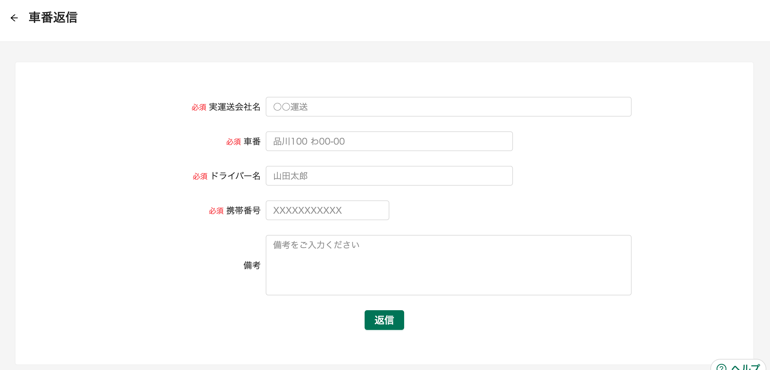 車番返信.png