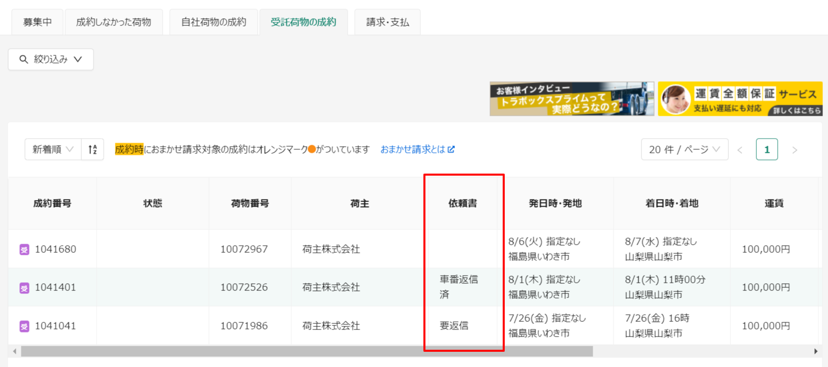 受託荷物の成約-トラボックス求荷求車.png