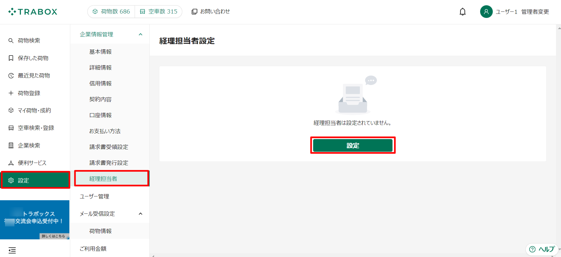 経理担当者設定-トラボックス求荷求車-09-27-2024_02_54_PM.png