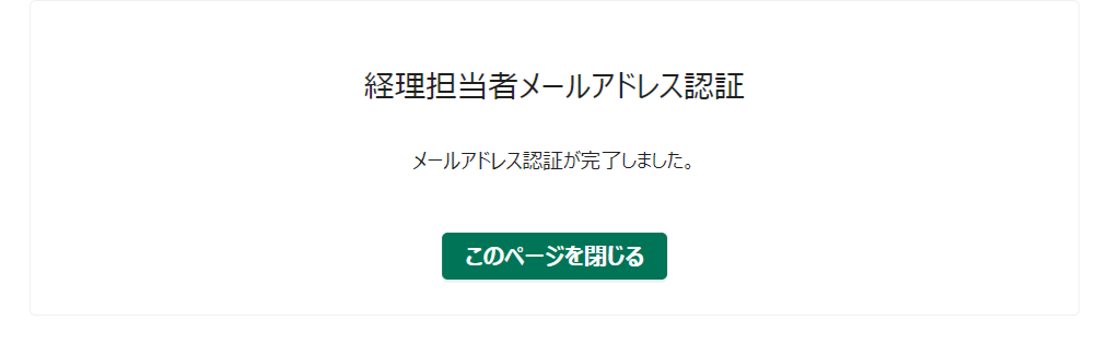 経理担当メールアドレス認証-トラボックス求荷求車-09-27-2024_05_49_PM.png