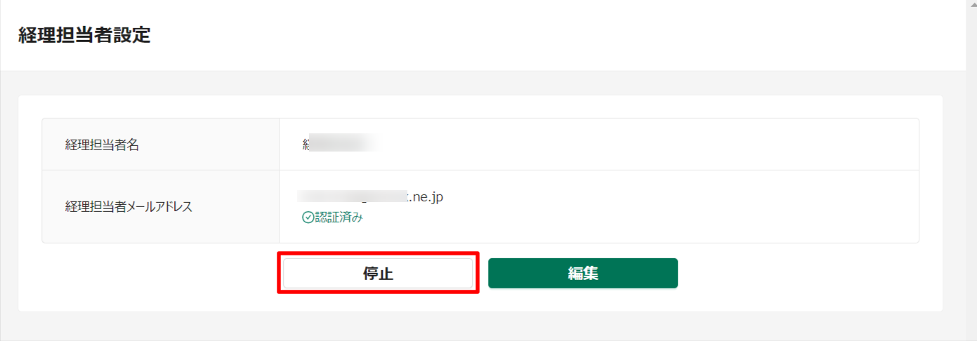 経理担当者設定-停止トラボックス求荷求車-09-27-2024_06_02_PM.png