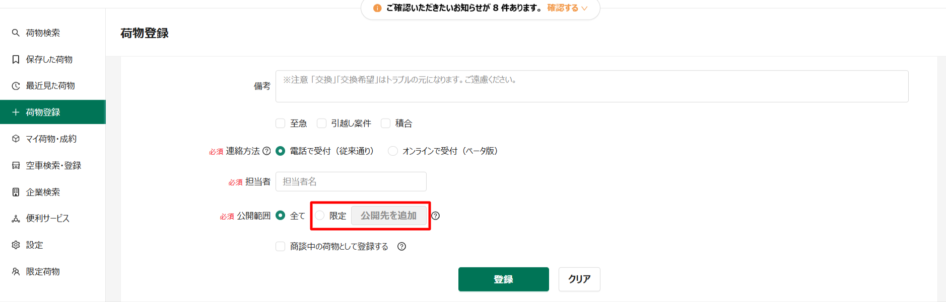 荷物登録-公開先選択.png