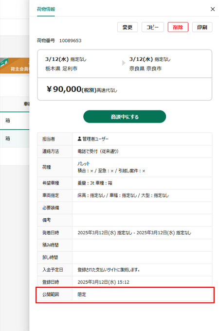 荷物詳細-募集中-.png