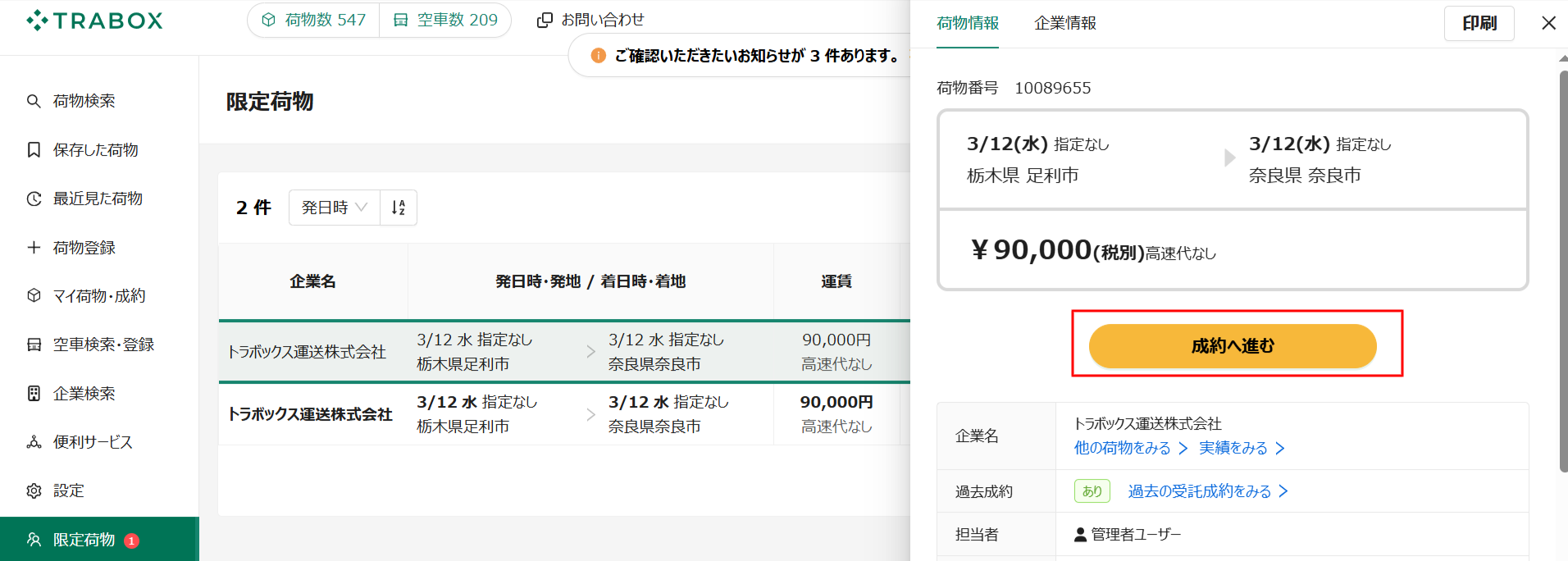 荷物詳細-限定荷物-トラボックス求荷求車-03-12-2025_03_30_PM.png