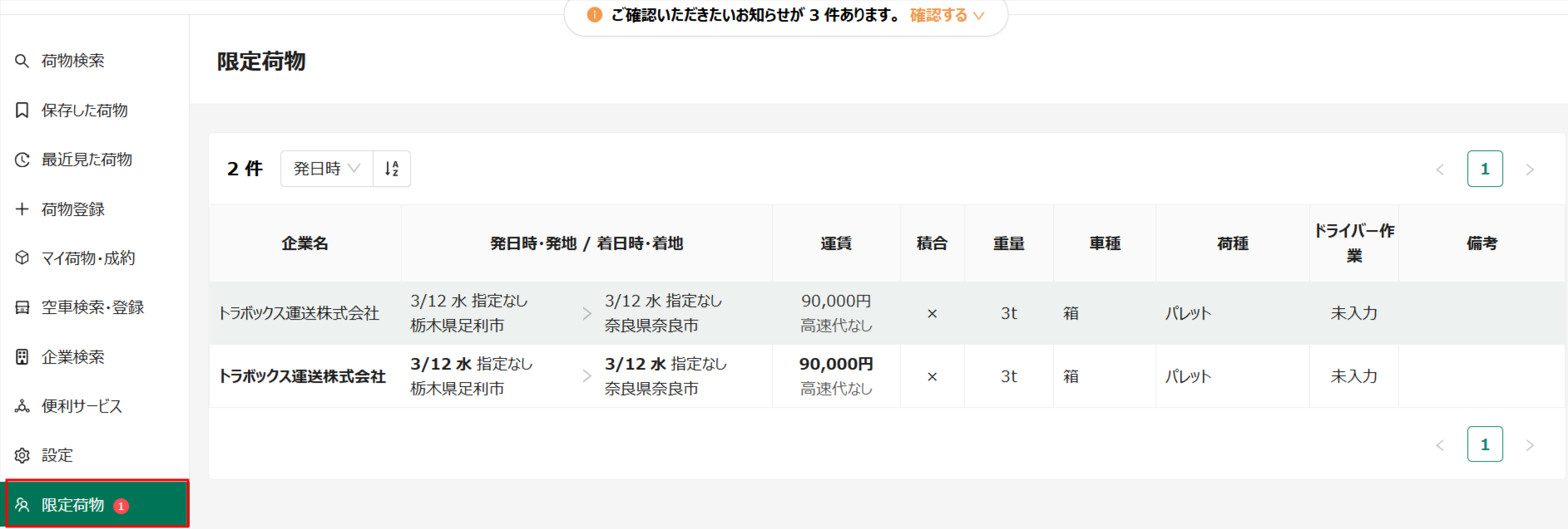 限定荷物-トラボックス求荷求車-03-12-2025_03_29_PM.png