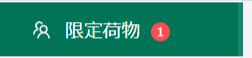 荷物詳細-限定荷物-トラボックス求荷求車-03-12-2025_03_50_PM.png
