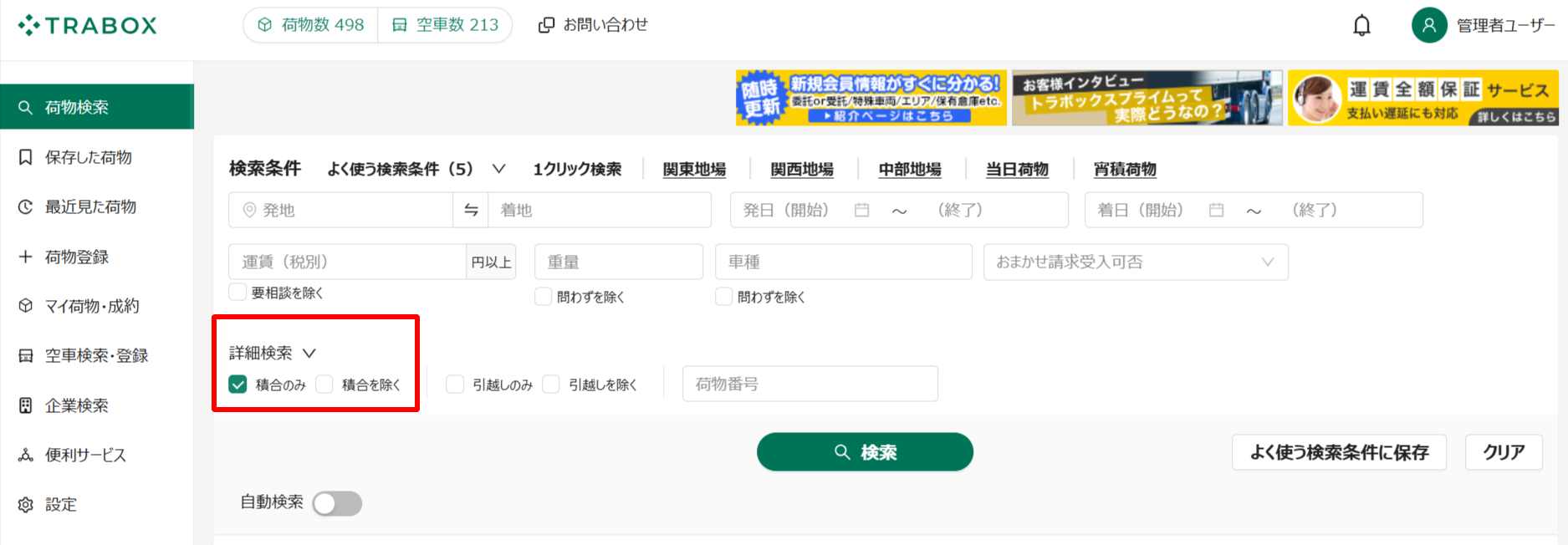 荷物検索-トラボックス求荷求車-05-30-2025_03_14_PM.png