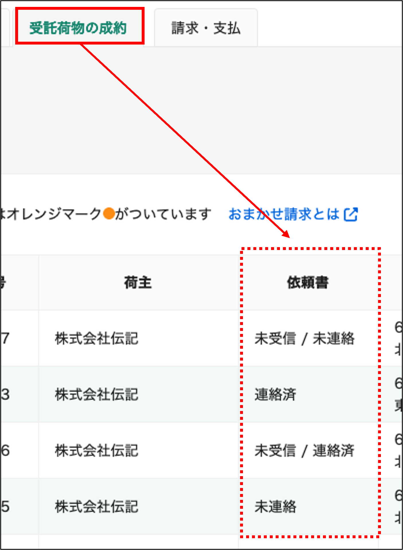 受託荷物の成約.png
