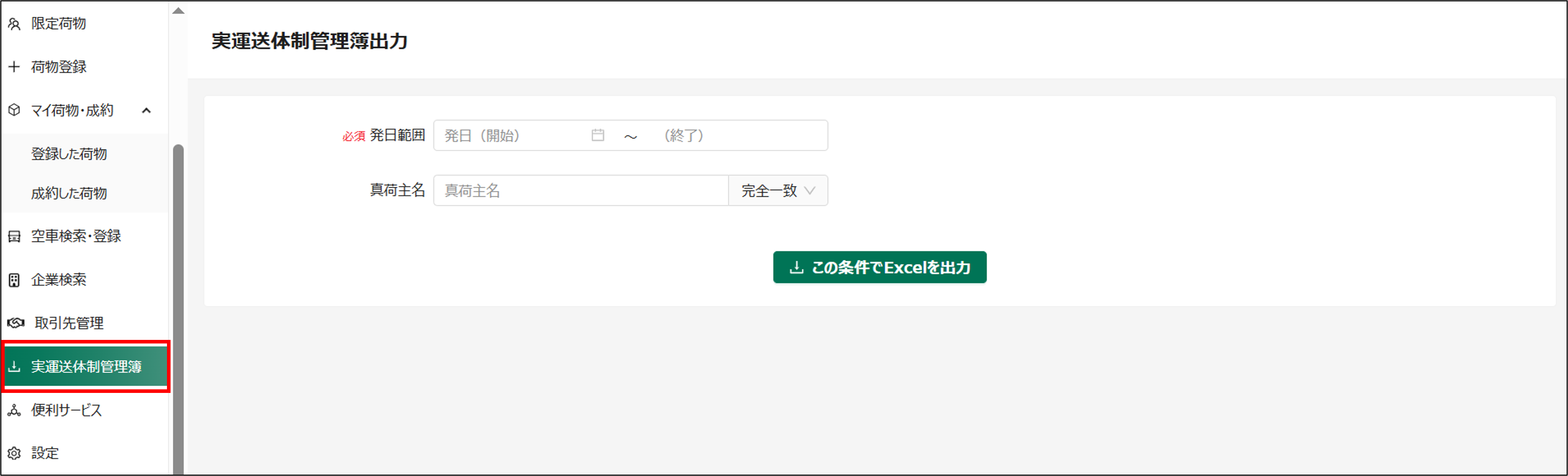 実運送体制管理簿出力-トラボックス求荷求車-09-04-2025_09_42_PM.png