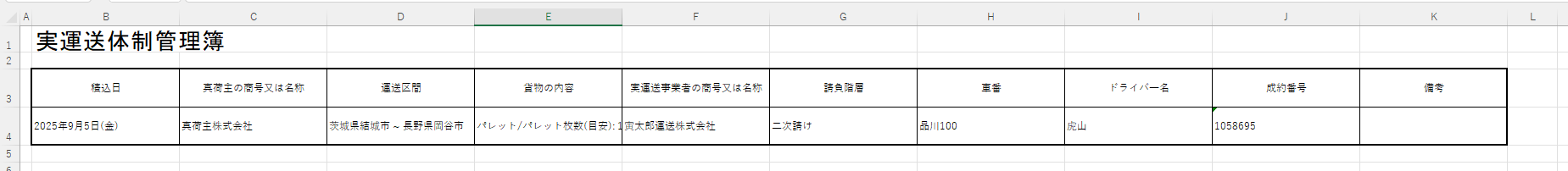 実運送体制管理簿.png