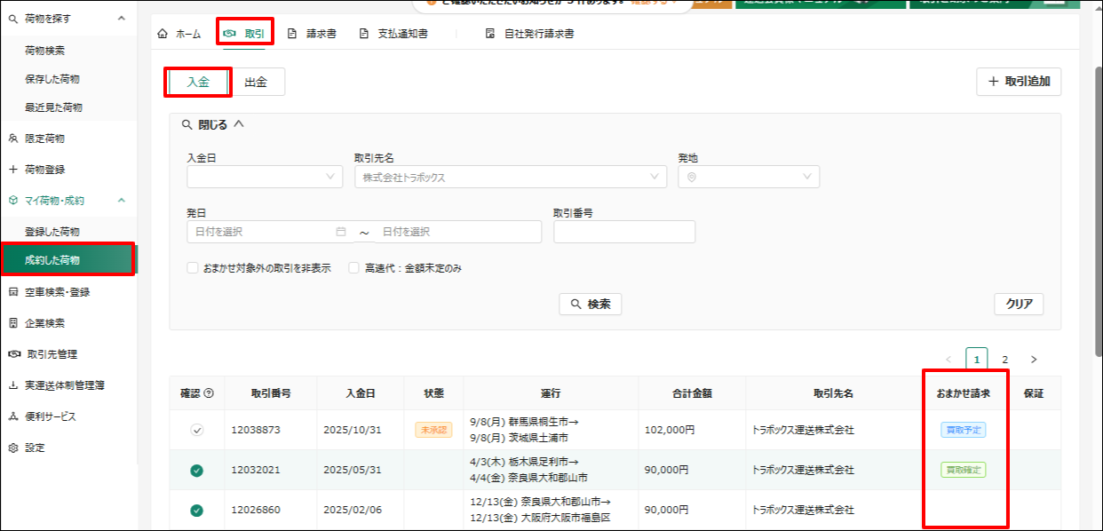 入金-トラボックス求荷求車.png