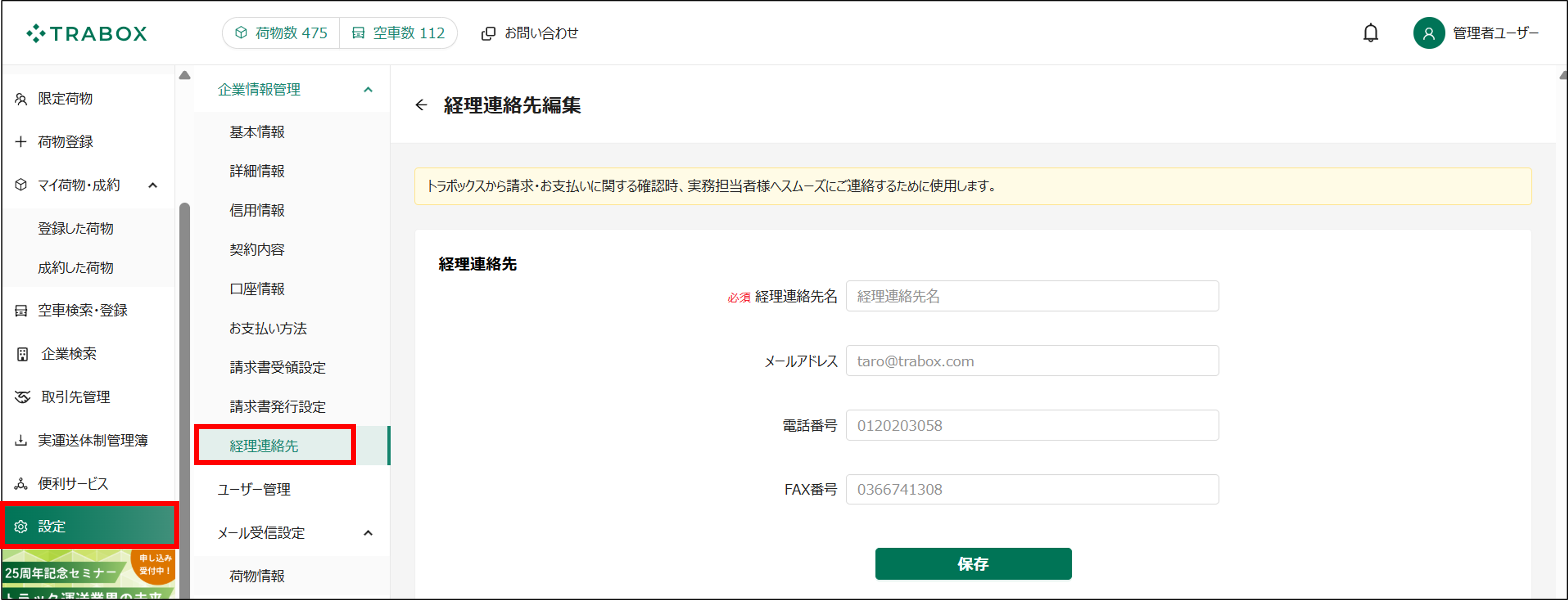 経理連絡先編集-トラボックス求荷求車-01-22-2026_07_03_PM.png