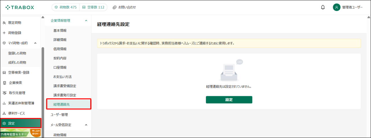 経理連絡先設定-トラボックス求荷求車-01-26-2026_02_00_PM.png