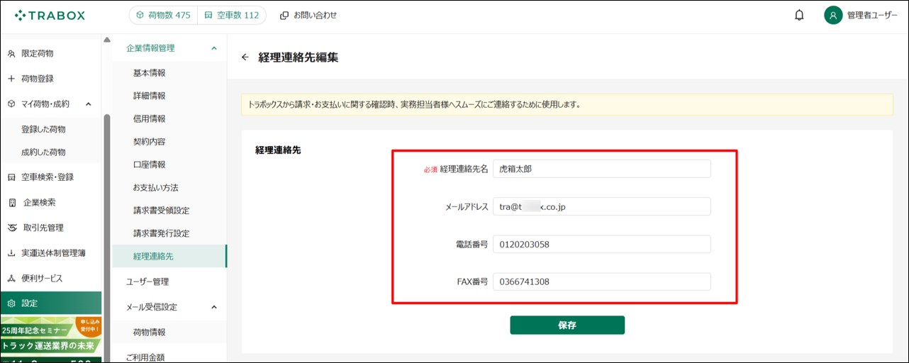 経理連絡先設定-トラボックス求荷求車-01-26-2026_12_18_PM.png