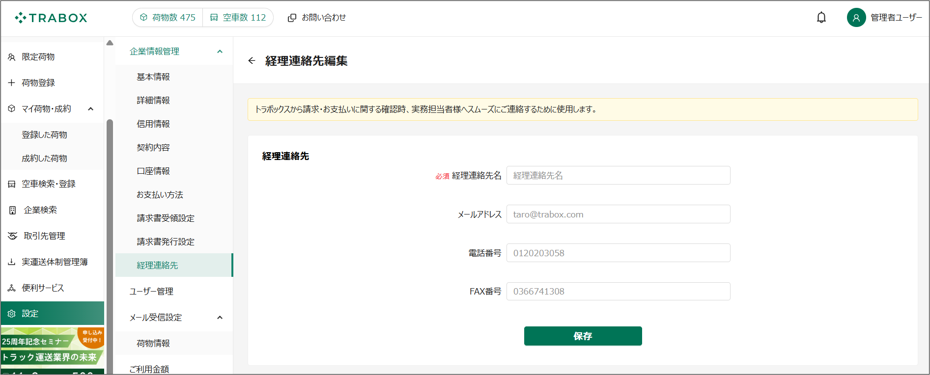 経理連絡先設定-トラボックス求荷求車-01-26-2026_02_00_PM.png