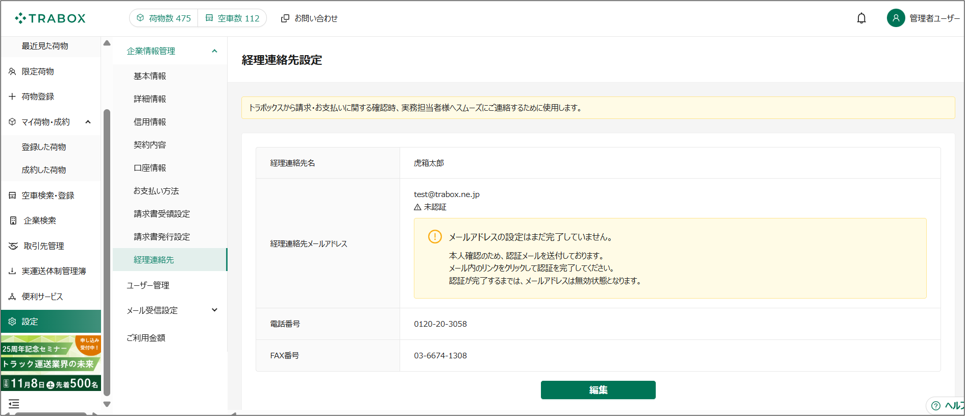 経理連絡先設定-トラボックス求荷求車-01-26-2026_02_00_PM.png