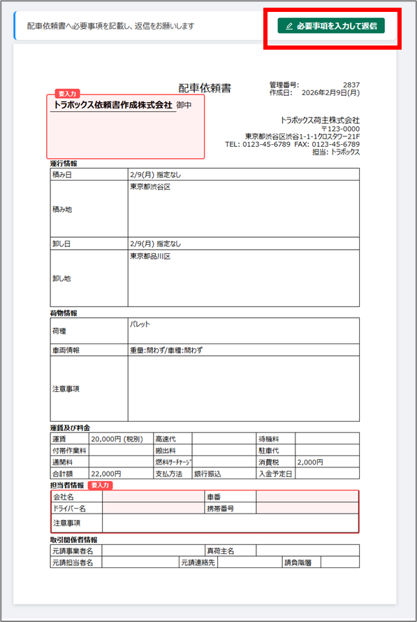 機能改善】トラボックス会員様以外への配車依頼書の送信機能を改善しま
