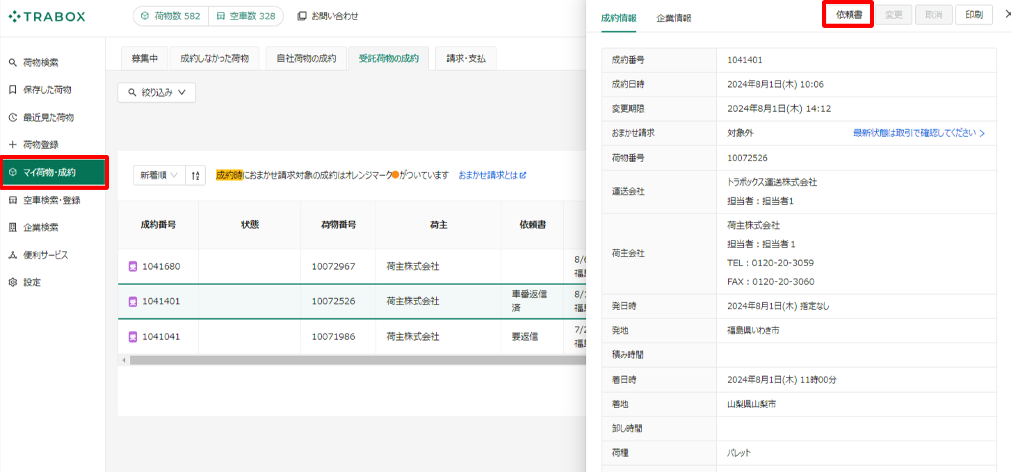 成約詳細-受託荷物の成約-トラボックス求荷求車.png